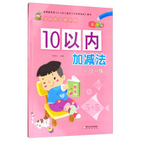 10以内加减法（彩色版）/学前数学趣味练