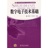 数字电子技术基础
