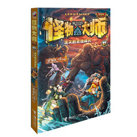 怪物大师(17):泯灭的灵魂碎片(升级版)