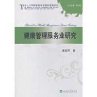 健康管理服务业研究