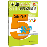 五年高考试题透视（2014～2018） 数学（上海卷）