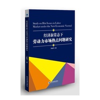 经济新常态下劳动力市场热点问题研究