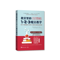 教室里的1-2-3魔法教学：美国广泛使用的从学前到八年级的有效课堂纪律管理
