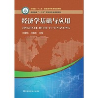 经济学基础与应用（第2版）