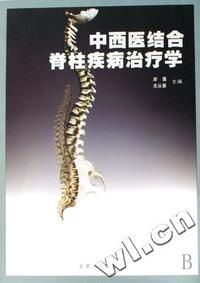 中西医结合脊柱疾病治疗学