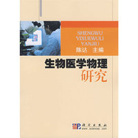 生物医学物理研究（内容一致，印次、封面或原价不同，统一售价，随机发货）
