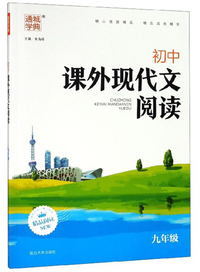 初中课外现代文阅读（九年级）