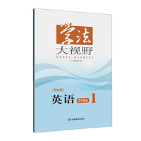 学法大视野·英语高中模块1（译林版）2018版