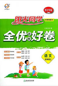 阳光同学全优达标好卷：语文（四年级上 浙江专版）