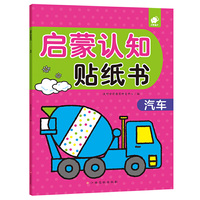 启蒙认知贴纸书——汽车