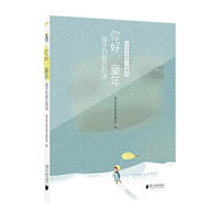 你好，童年：孩子们自己的诗（小学生诗歌节十年精选）