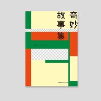 奇妙故事集（《人民文学》《收获》《十月》「ONE？· 一个」实力派作家新书）