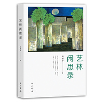 艺林闲思录(修订本)