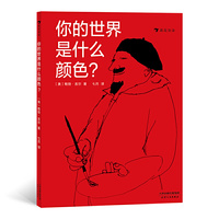 你的世界是什么颜色？（精装绘本）帮孩子打破固有思维，自由地看世界。