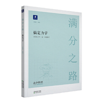 小猿搜题满分之路搞定力学 高中物理小猿搜题商城高一高二高三高考物理一轮二轮专题讲解训练高考必刷题复习资料重点