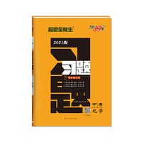 天利38套 化学  超级全能生  2021中考习题