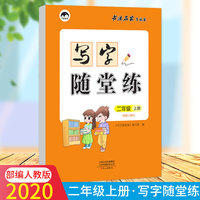 2020秋二年级写字随堂练部编人教版语文字帖上册小学生同步练习全套儿童写字课课练练字临摹纸楷书