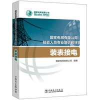 国家电网有限公司技能人员专业培训教材 装表接电