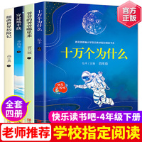 快乐读书吧4年级下4册（十万个为什么+爷爷的爷爷哪里来+穿过地平线+细菌世界历险记）