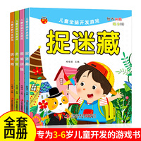 儿童全脑开发游戏全4册 3-6岁走迷宫大冒险益智书籍 图画捉迷藏找不同 宝宝大脑逻辑思维培养孩子专注力训练书 左右脑幼儿连线