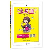 2021春全易通三年级下册数学苏教版寒假全易通教材课堂同步习题答案详解图解奥数训练全面解读