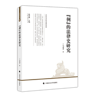 “例”的法律史研究