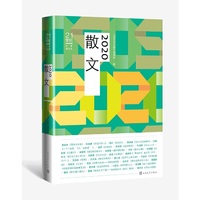 2020散文