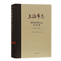 上海市志·新闻出版分志·出版卷（1978-2010）