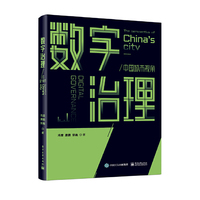数字治理：中国城市视角
