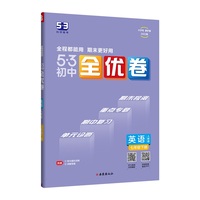 曲一线 53初中全优卷 英语 七年级下册 人教版 2022版五三 含全优手册 详解答案