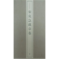 中国碑帖精华-宋克急就章卷(中国碑帖精华)