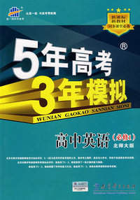5年高考3年模拟：高中英语（必修1）北师大版/曲一线书系（含答案全解全析）