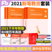 粉笔教师2021年中学教师证资格证教材高中化学教师教资格证考试用书高中化学教资考试资料高中化学历年真题试卷赠视频课程