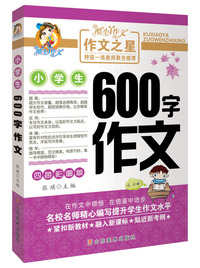 XM-24-作文之星特级一线教师联合：小学生600字作文彩绘版