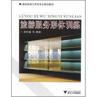 旅游服务形体训练(酒店管理与烹饪专业规划教材)