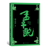 孟子说乱世的哲思（蔡志忠国学漫导读注释版）