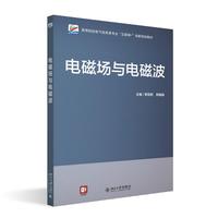 电磁场与电磁波 高等院校电气信息类专业