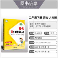 53单元归类复习 小学语文 二年级下册 RJ 人教版 2023春季