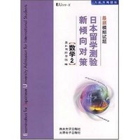 日本留学测验新倾向对策最新模拟试题-数学2
