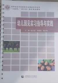 幼儿园见实习指导与实践