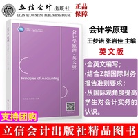会计学原理(英文版)(王梦诺)