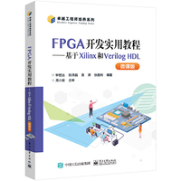 FPGA开发实用教程——基于Xilinx和Verilog HDL（微课版）