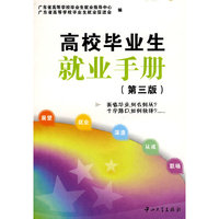 高校毕业生就业手册(第三版)