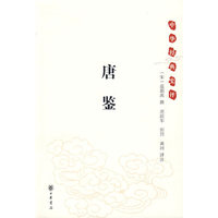 唐鉴--中华经典史评