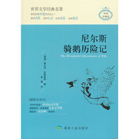 尼尔斯骑鹅历险记（精装）