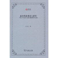 新时代铸魂育人研究(西政文库)
