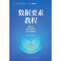 数据要素教程