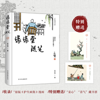 缘缘堂随笔（精装护生画集漫画版，华语文学经典）