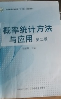 概率统计方法与应用(第二版)
