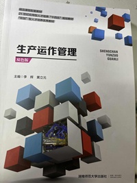 生产运作管理